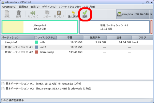 パーティションの変更を実行します。
