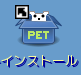 インストールアイコン
