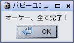 インストール完了の画面