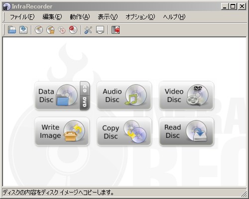 InfraRecorderの起動画面